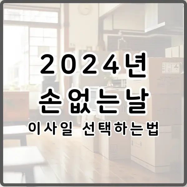 2024년 손 없는 날 알아보기
