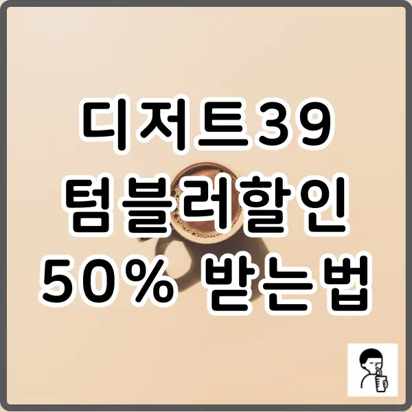 디저트39 텀블러 할인 받는법