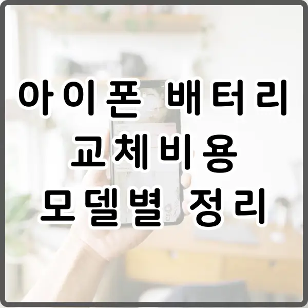 아이폰 배터리 교체 비용