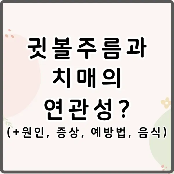 귓볼주름 치매 연관성