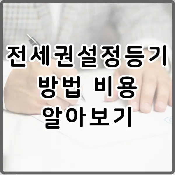 전세권설정등기 방법 비용 알아보기