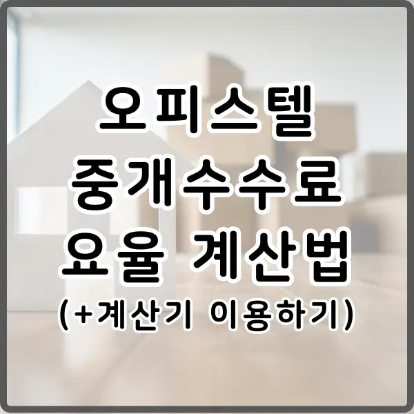 오피스텔 중개수수료 요율 및 계산법