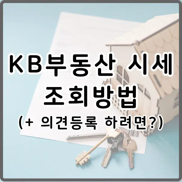 KB 부동산시세 조회 방법