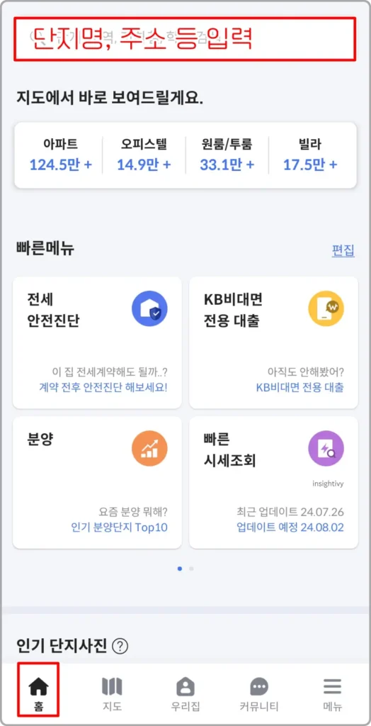 KB 부동산시세 알아볼 단지명 입력