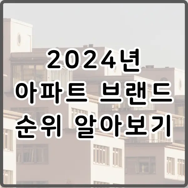 2024 아파트 브랜드 순위