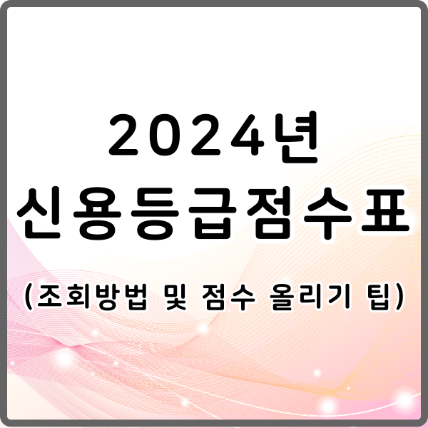 2024 신용등급 점수표
