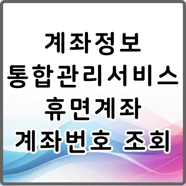 계좌정보통합관리서비스 휴면계좌 조회방법