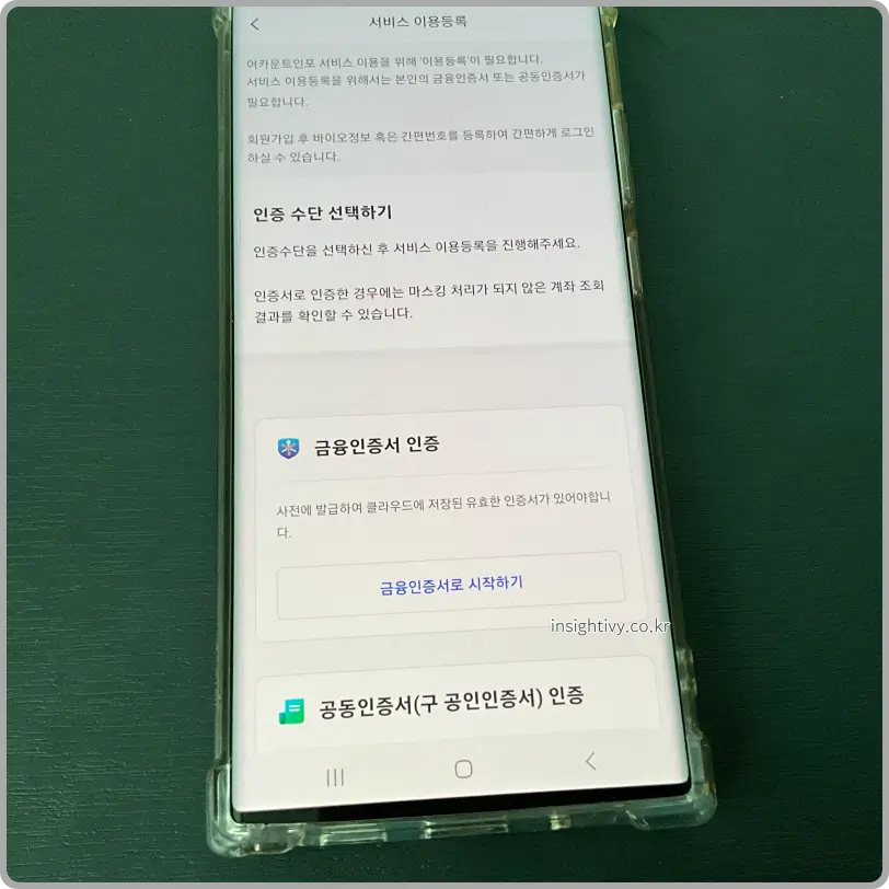 계좌정보통합관리서비스 금융인증서 인증