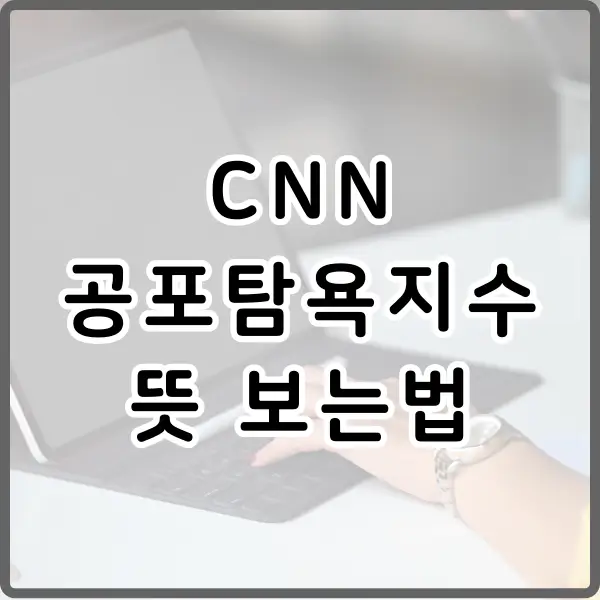 CNN 공포탐욕지수 뜻 보는법