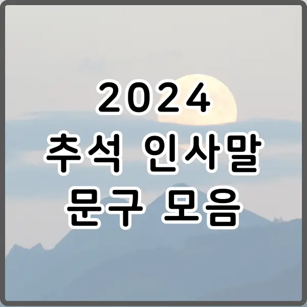 2024 추석 인사말 명절 추천 문구 모음