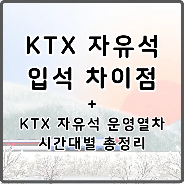 KTX 자유석 입석 차이점 운행열차 시간대별 정리