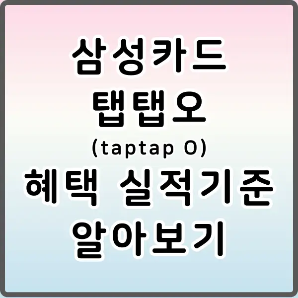 삼성카드 탭탭오 혜택 실적기준 알아보기