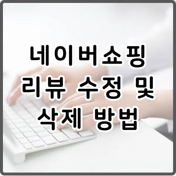 네이버쇼핑 리뷰 수정 및 삭제 방법
