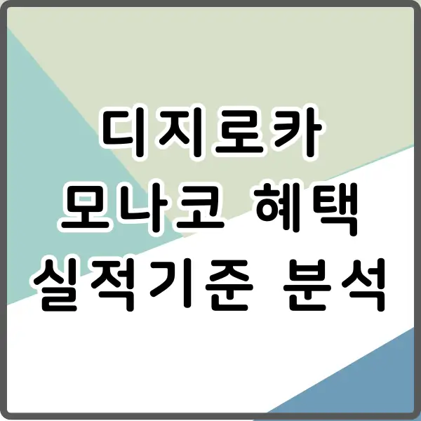 디지로카 모나코