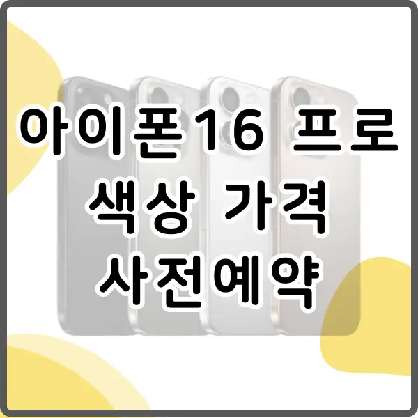 아이폰16 프로 색상 가격 및 사전예약 혜택
