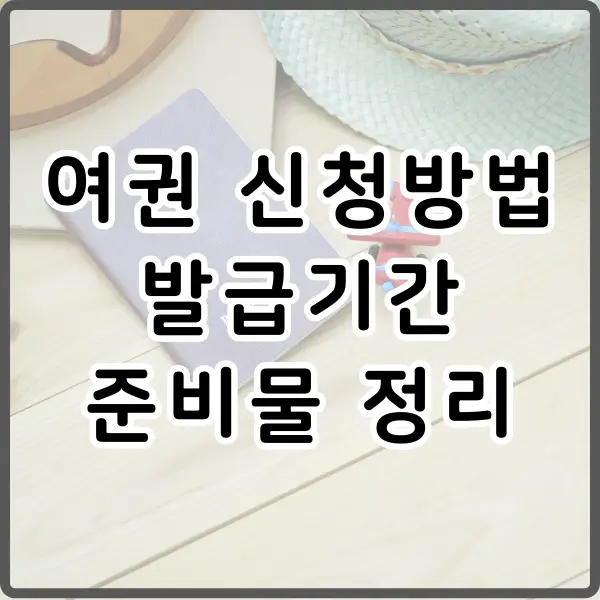 여권 발급기간 및 신청방법