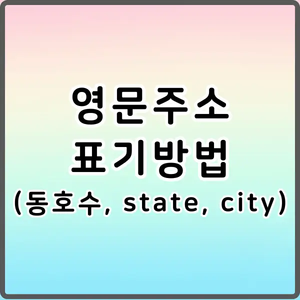영문주소 동호수 표기방법