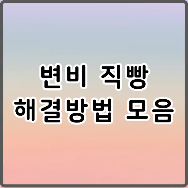 변비 직빵 해결법 알아보기