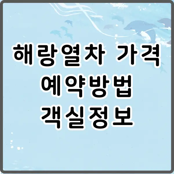 해랑열차 가격 예약방법 알아보기