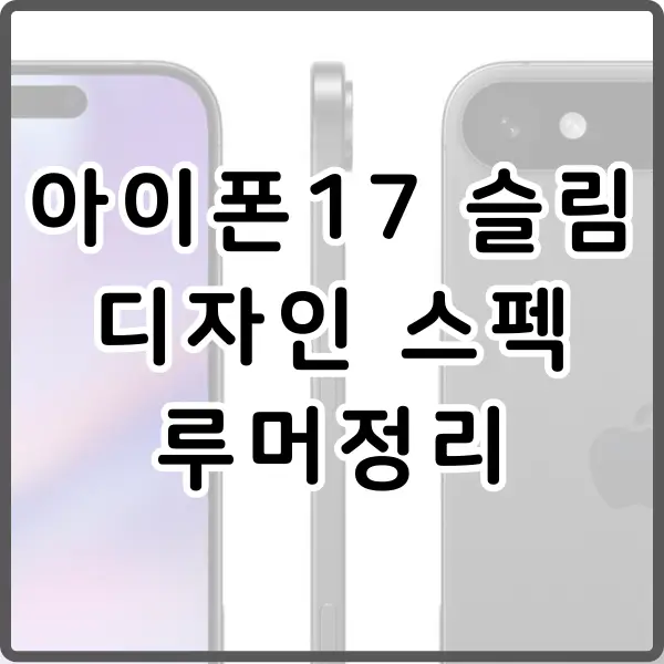 아이폰17 슬림 디자인 스펙 루머 정리
