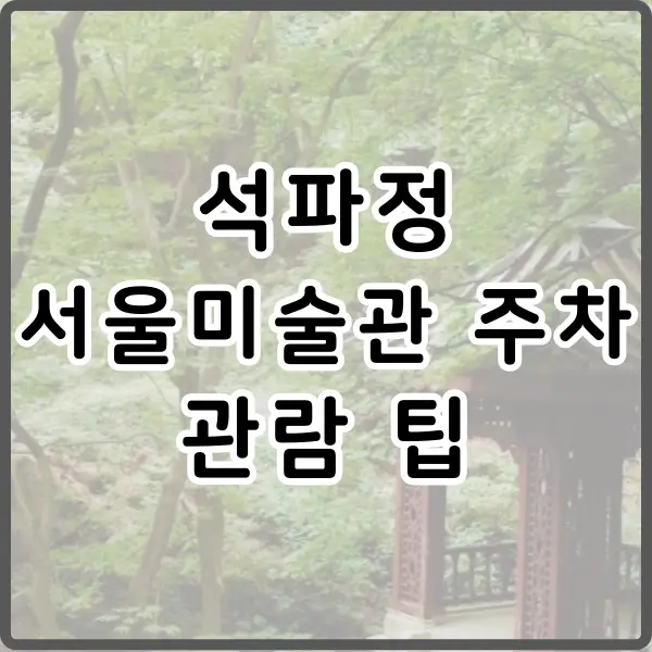 석파정 서울미술관 주차 및 관람 팁
