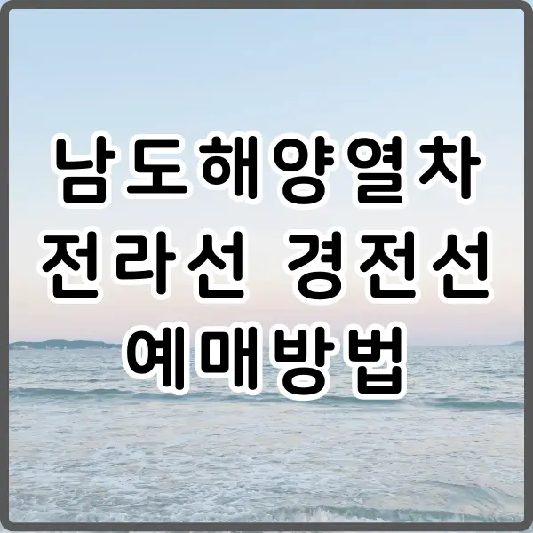 남도해양열차 전라선 경전선 노선 예매방법
