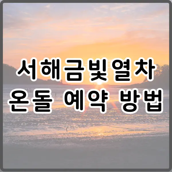 서해금빛열차 온돌 예약 방법