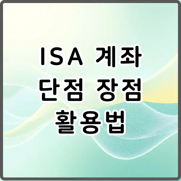 ISA 계좌 단점 및 장점