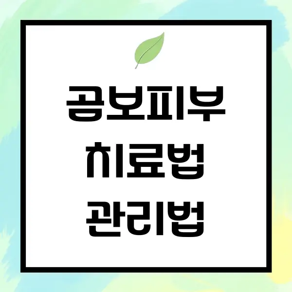 곰보 피부 치료법 예방 관리법