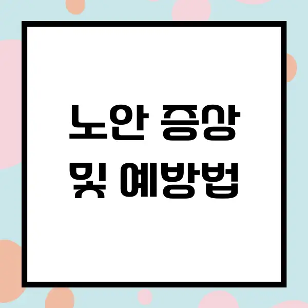노안 증상 및 예방법