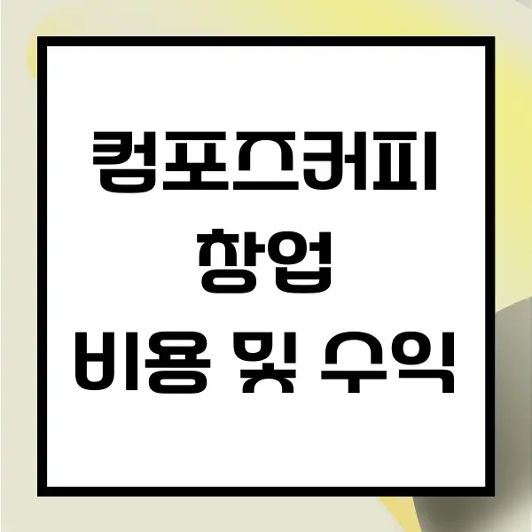 컴포즈커피 창업 비용 및 수익