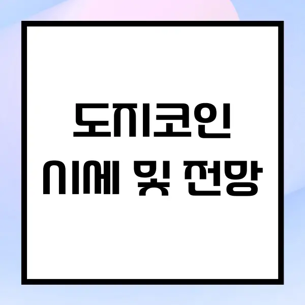 도지코인 시세 및 전망