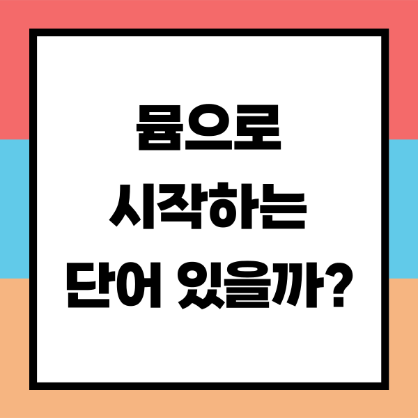 뮴으로 시작하는 단어 알아보기