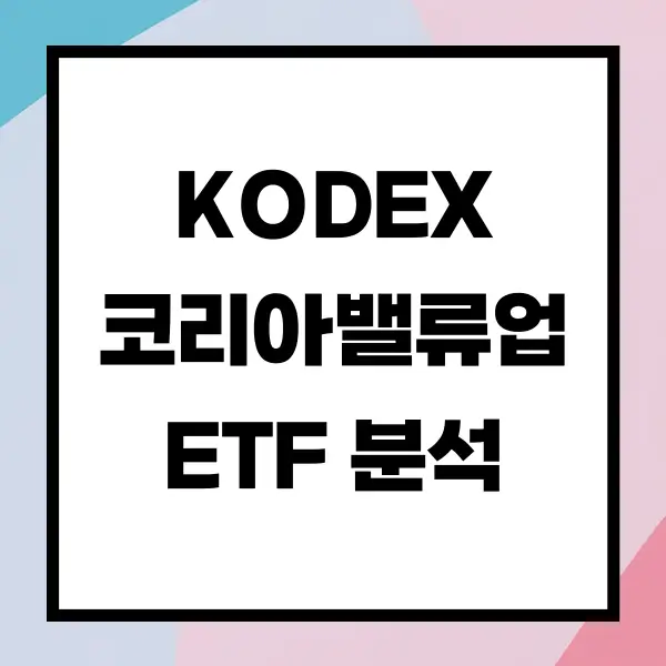 월배당 KODEX 코리아밸류업 ETF 분석 및 향후 전망
