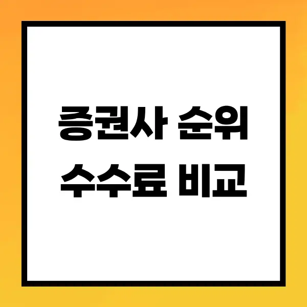 증권사 순위, 증권사 수수료 비교