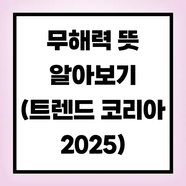 무해력 뜻