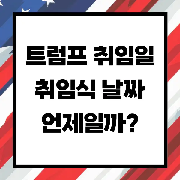트럼프 취임일 취임식 날짜