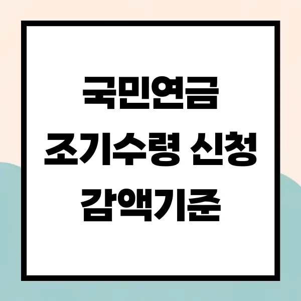 국민연금 조기수령 신청방법 감액기준