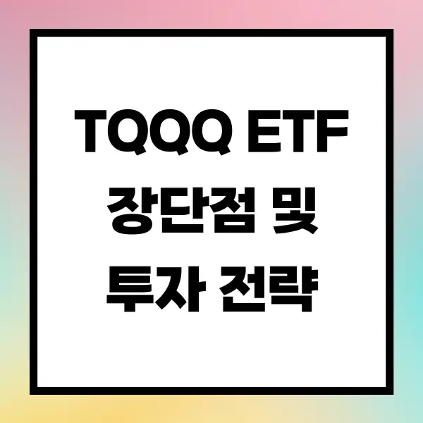 TQQQ ETF 장단점 및 투자 전략