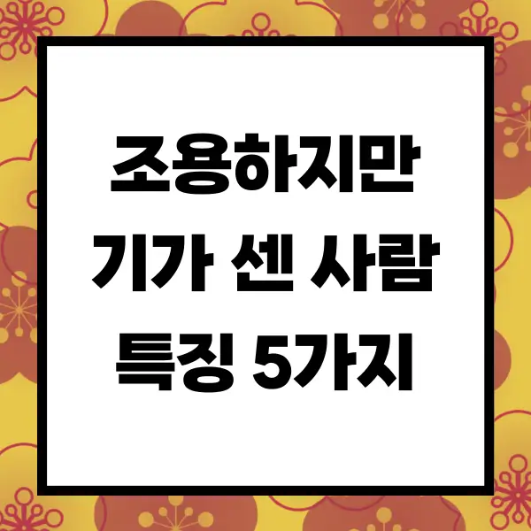 조용하지만 기가 센 사람 특징 5가지