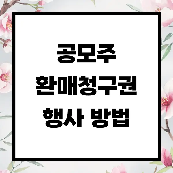 공모주 환매청구권 행사 방법