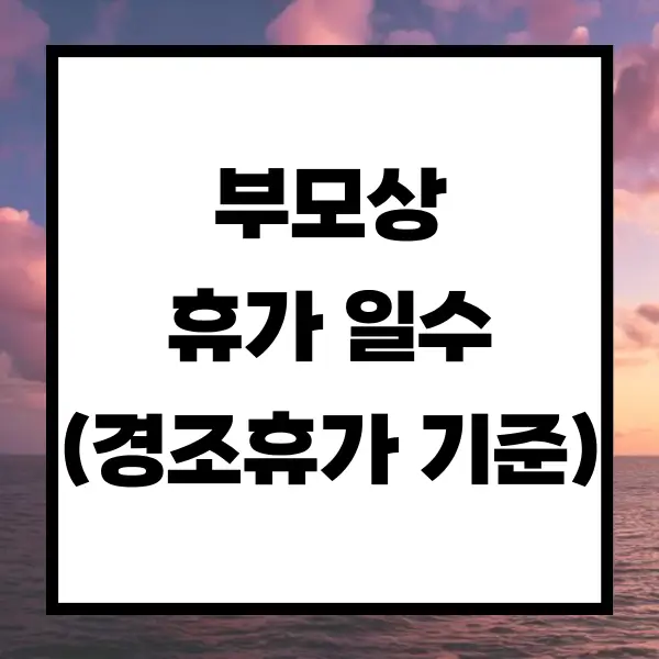 부모상 휴가 일수 경조휴가 기준