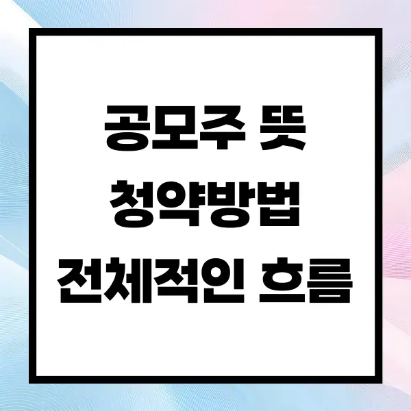공모주 청약 방법 뜻 알아보기