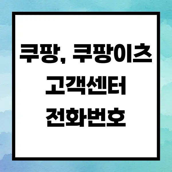 쿠팡 쿠팡이츠 고객센터 전화번호