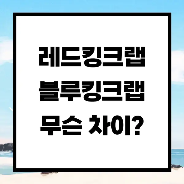 레드킹크랩 블루킹크랩 차이점 및 구별 방법