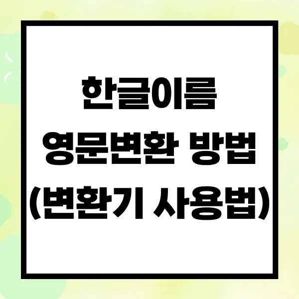 한글이름 영문변환 방법
