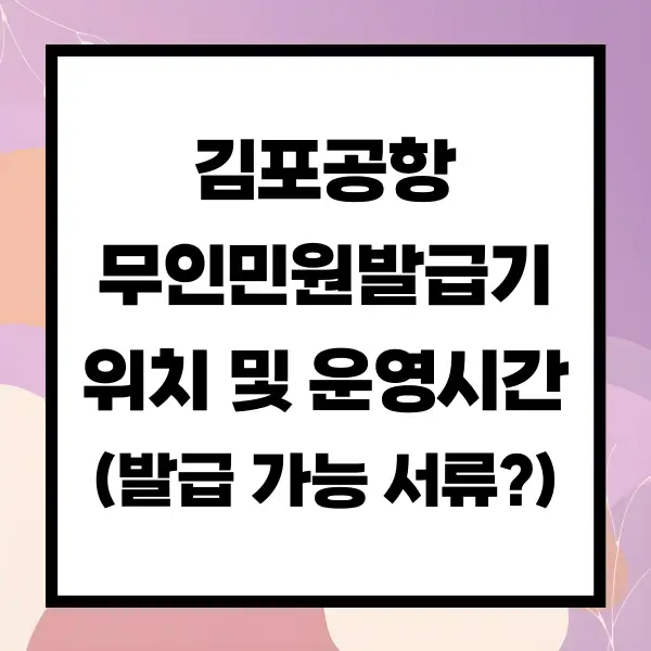 김포공항 무인민원발급기 위치 및 운영시간