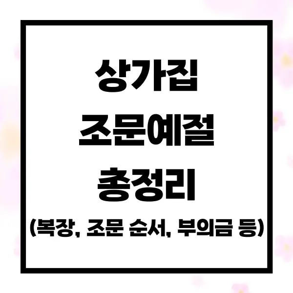 상가집 조문 예절 총정리