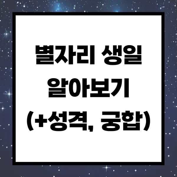 별자리 생일 알아보기