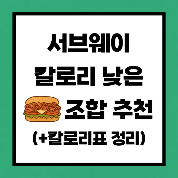 서브웨이 칼로리 낮은 조합 추천